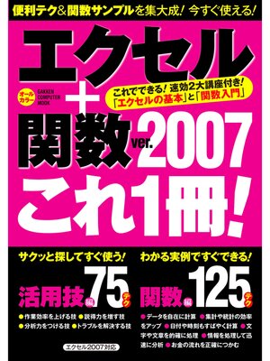 cover image of エクセル＋関数Ver.2007 これ1冊!